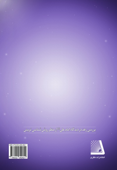 بررسی زهد در دیدگاه امام علی(ع)